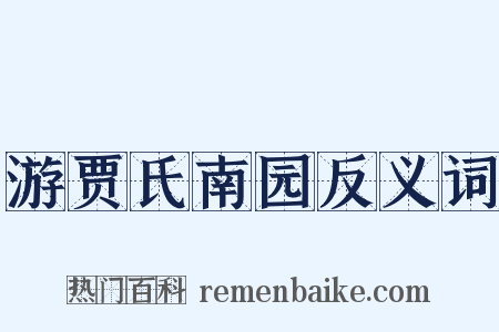 游贾氏南园反义词是什么意思的图片